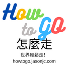 How to GO怎麼走